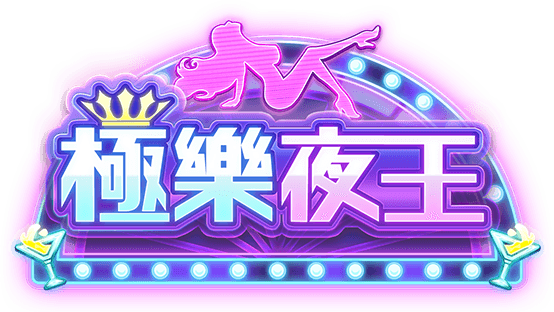 極樂夜王