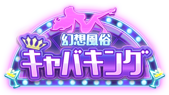 幻想風俗★キャバキング★